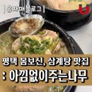 씨유 평택오성서동대로점 | 평택 삼계탕 맛집 : 유황오리 아낌없이주는나무