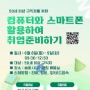 (활용) 컴퓨터와 스마트폰 | 컨설팅센터[컴퓨터와 스마트폰 활용하여 취업준비하기] 교육생 모집