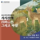 청맥기획 | 🌈아트플로어🌈｜<사시산색 그리고 바람> 전시관람후기 ｜아트플로어 박태희님 후기