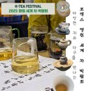 명원보석 | 서울 코엑스에서 개최하는 K-TEA FESTIVAL 2025 명원 세계 차 박람회