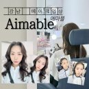 에마블 AIMABLE | 강남 메이크업샵 바디프로필 촬영 준비한 에마블 후기
