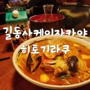 히토기라쿠먹고가꼬치 | 길동 술집 히토기라쿠 사케 하쿠시카준마이긴죠