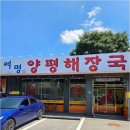 여명양평해장국 이미지