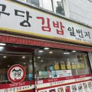 구당김밥일번지 이미지