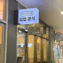 얌샘김밥기흥테라 | 한 번만 말할게요. 기흥테라타워 김밥 + 쫄면 맛집 = 나드리김밥 서천점