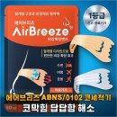 주식회사참메디 | 코막힘 탈출기, 에어브리즈 ABNS/0102로 매일 아침이 달라졌어요