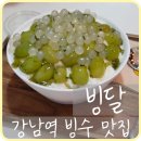 이마트24역삼승리점 | [역삼] 강남 빙수 맛집 &#39;빙달 강남점&#39; 청포도 요거 빙수