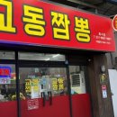 교동짬뽕1986화서점 네이버블로그