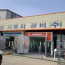 은성자동차정비공업사 이미지