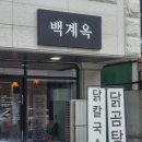 백계옥 | 춘천 닭곰탕 닭칼국수 - 백계옥