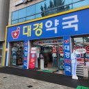 대경약국 이미지