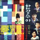 나 혼자만의 생일 파티 / 나도일 (1967 금지사유 : 왜색) 이미지