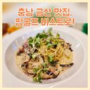 대전근교 가볼만한곳인 충남 금산 맛집, 팝골프 비스트로!