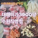 623 | [대패미가3900원] 수원대패삼겹살 맛집, 반전의 고기맛과 놀라운 야채셀프바