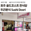우리두리분식 | 호주 골드코스트 한식당 두리분식, Sushi Doori 후기