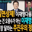 기자 실면상제!ㅋ 이재명다움의 서막! / 국민이 믿는 건 오광수가 아니라 이재명의 선택! / 법사위원장 달라는 주진우의 정신줄!ㅋ 이미지