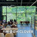오곡 오지 | 부천 시흥 여우고개 데이트 하기 좋은 신상 숲뷰 루프탑 베이커리 대형카페 클로버 내돈내산 후기