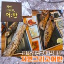 의왕시 백운호수 근처 건강한 맛 화덕 생선구이 맛집 "자연 그리고 어반" 솔직 리뷰