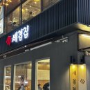 세겹집2 | 화정 세겹집 – 삼겹살과 계란찜 맛집 솔직 후기
