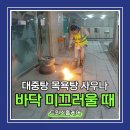 부천서초등학교 | 대중탕 사우나 바닥 미끄러울때 해결 방법