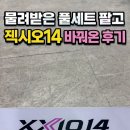블루클럽 성산점 | 진주 골프샵 물려받은 풀세트 팔고 신형 젝시오14 바꿔온 후기