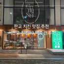 치킨89 | 판교 치킨 맛집 추천 치킨89 맥주관 서판교점 후기(판교 모임 맛집)