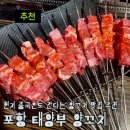 포항시북구6 | 포항 북구 양꼬치 맛집 태양부양꼬치 내돈내산 솔직후기 (강추)