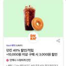 던킨성성점 | 천안 던킨 SKT T데이 40% 할인 후기 (+천안사랑카드 페이백 꿀조합)