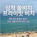 삼척해수욕장A | 삼척 쏠비치 프라이빗 비치 vs 퍼블릭 명당 비교! 예약 없이 8월 무더위 피하는 모래놀이 꿀팁