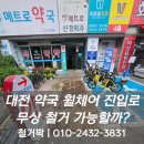 대전역약국 이미지