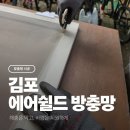 88부분정비 | 김포 방충망 시공 후기 | 오래된 방충망 교체 완료!