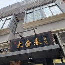 대호빌딩 | [상하이 여행]로컬 만두 맛집 - 대호춘 / 솔직후기 / 메뉴추천