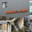 광주121 | 루키초밥 봉선점 | 광주 봉선동 초밥 맛집 정민이초밥 구운동 우동 내돈내산 후기