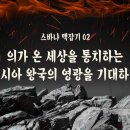 (스바냐 맥잡기 02) 끝 - 의가 온 세상을 통치하는 메시아 왕국의 영광을 기대하라 : 정동수 목사, 사랑침례교회, 설교, 강해 이미지