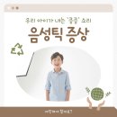 음성한의원 | 음성틱증상 우리 아이가 내는 '킁킁' 소리, 야단쳐야 할까요?