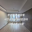 삼정공원 | 부산진구입주청소 부암동 시민공원 삼정그린코아더베스트 입주청소 믿고맡길수있는 친환경청소업체 후기