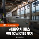 서일여행 | 일본 속도 빠른 신칸센 탑승 JR 서일본 세토우치 패스 기차 여행 후기