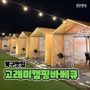 고래미 캠핑바베큐 이미지