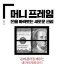 삼성전자구미어린이집 | [재테크] 머니 프레임, 돈을 바라보는 새로운 관점