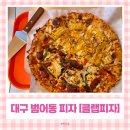 나도유통 | 범어동 맛집 피자 추천 대구 점심 데이트로 힙한 클랩피자 빌리브 헤리티지