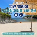 메인아이 | 나트랑 여행 그란 멜리아 키즈클럽 메인풀 해변 온센 후기