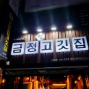 금정진고깃집