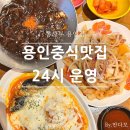 2377 | 용인 구성역 24시 중식 맛집 뽕사부 용인점 가성비 세트 솔직후기