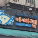 아빠찜 | 하남 풍산역 맛집 아빠찜 본점 후기