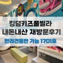 1701 | 내돈내산 킹덤키즈풀빌라 재방문 후기! 반려견 동반 가능한 1701호 공룡 1층은 어떨까?