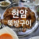 대전천북로 | 대전 동구 삼성동 [현암뚝방구이] 박세리 추천 연탄 돼지 고추장구이 &amp; 청국장 웨이팅 후기