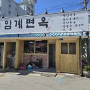 강원도 정선 맛집 - 임계면옥 장칼국수 옹심이 추천