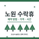 보현산권역정각마을 | 노원 수락휴 예약 방법 가격 시간