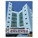 금곡노인요양원