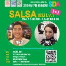 [SDA 2024년 7월 강습]★살사 레벨1★ 하토르&혜라(SDA 130기 모집) 이미지